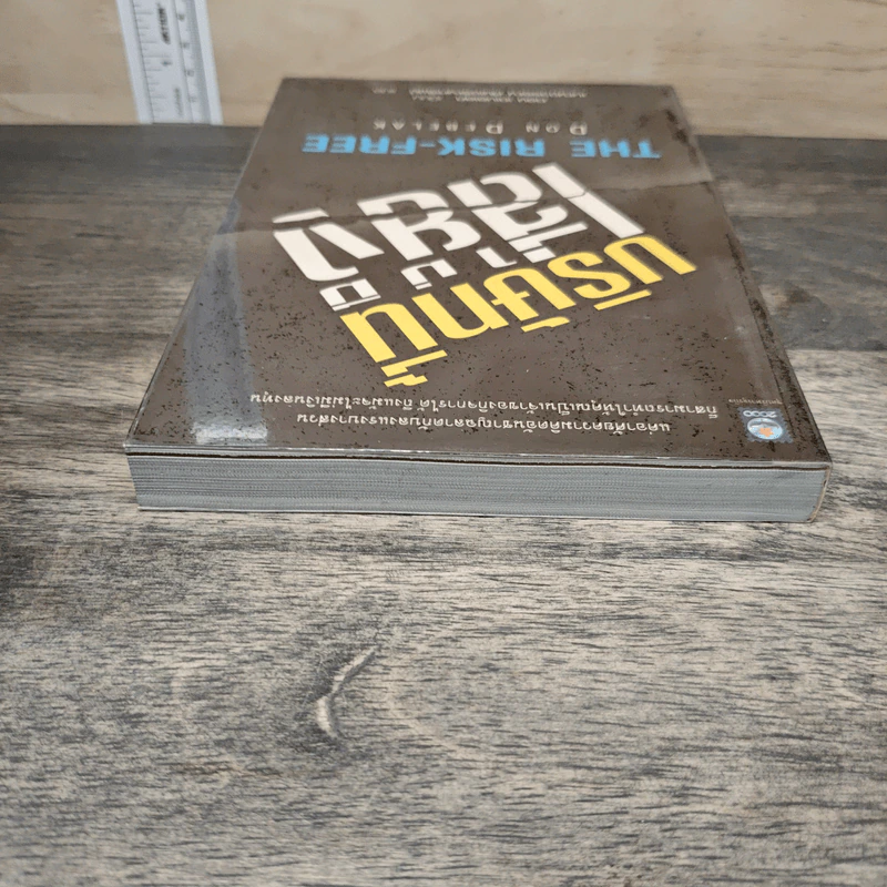 บริษัทนี้ไม่มีเสี่ยง The Risk-Free - Don Debelak รูปที่ 4