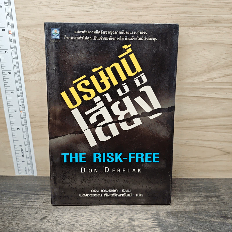 บริษัทนี้ไม่มีเสี่ยง The Risk-Free - Don Debelak รูปที่ 1