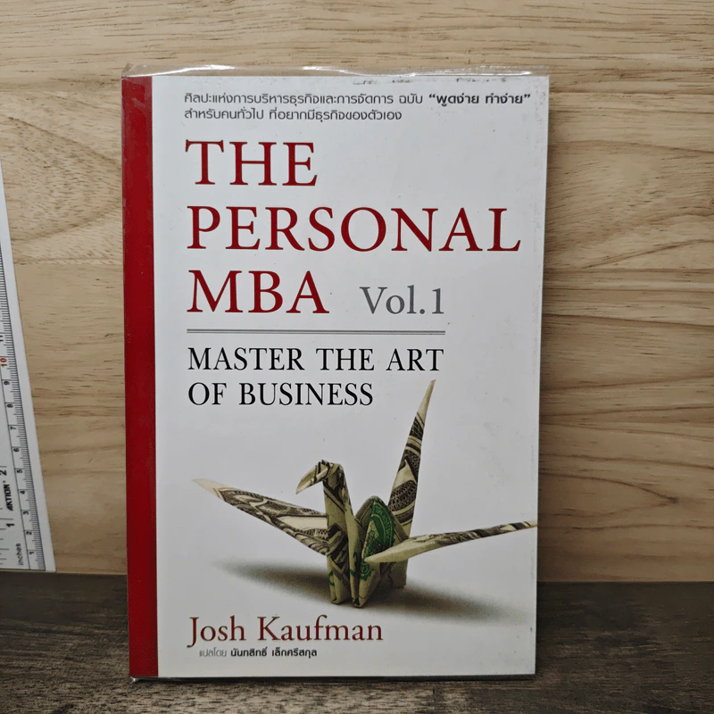 The Personal MBA Vol.1 - Josh Kaufman รูปที่ 1