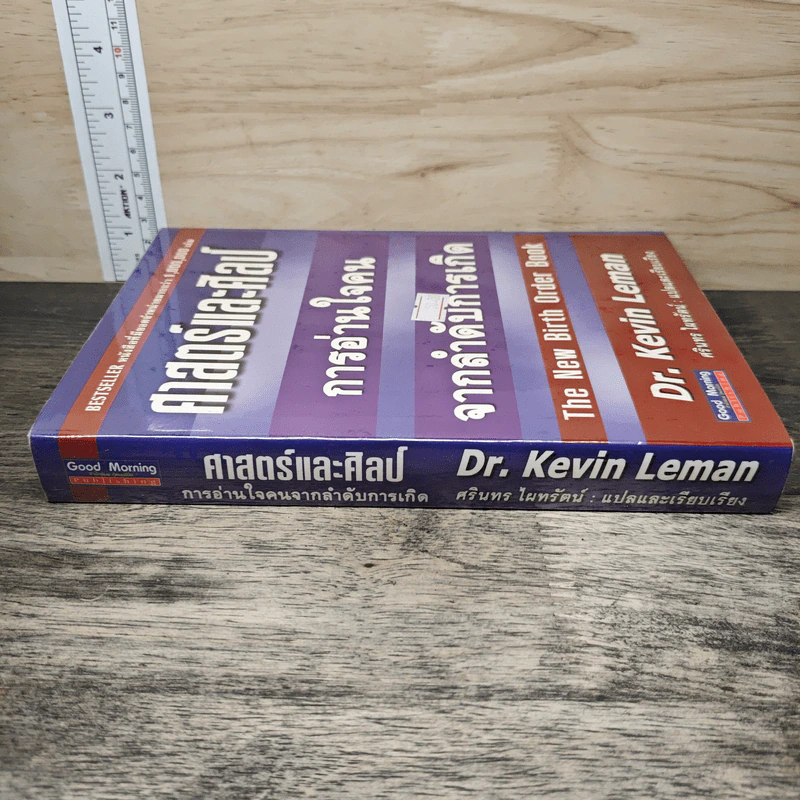 ศาสตร์และศิลป์ การอ่านใจคนจากลำดับการเกิด - Dr.Kevin Leman, ศรินทร ไผทรัตน์ รูปที่ 2