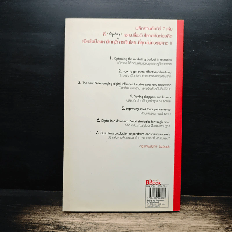 Ogilvy on Recession : 7 คัมภีร์สู้วิกฤติ - โอกิลวี่ แอนด์ เมเธอร์ รูปที่ 2