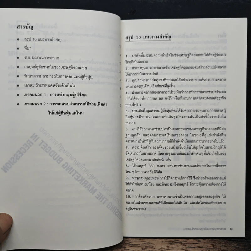 Ogilvy on Recession : 7 คัมภีร์สู้วิกฤติ - โอกิลวี่ แอนด์ เมเธอร์ รูปที่ 8