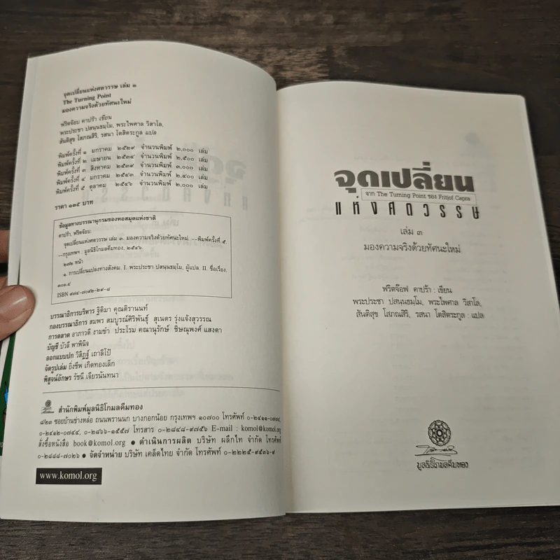จุดเปลี่ยนแห่งศตวรรษ 3 The Turning Point - ฟริตจ๊อฟ คาปร้า รูปที่ 6