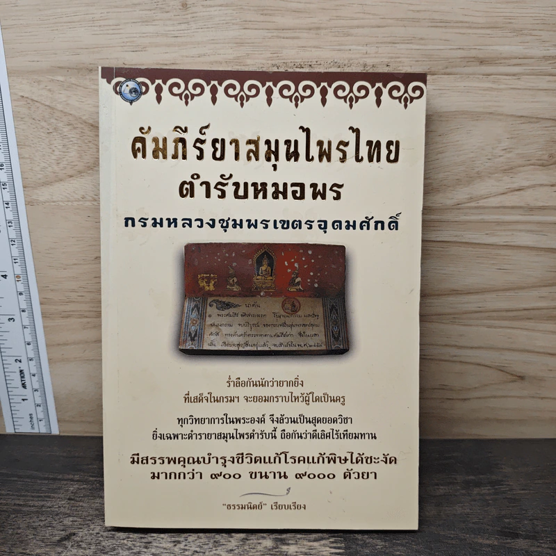 คัมภีร์ยาสมุนไพรไทย ตำรับหมอพร รูปที่ 1