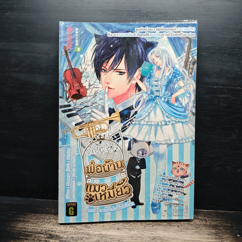 พ่อบ้าน แมวเหมี๊ยว ตอน เพลงแห่งต้นไม้โลก เล่ม 2 รูปที่ 1