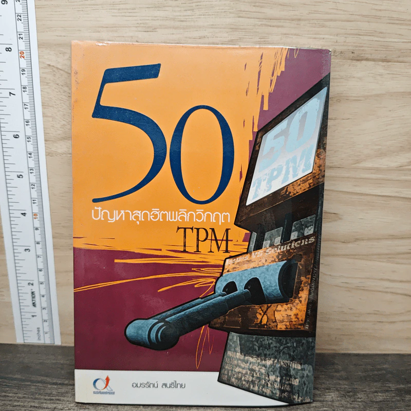 50 ปัญหาสุดฮิตพลิกวิกฤต TPM - อมรรัตน์ สนธิไทย รูปที่ 1