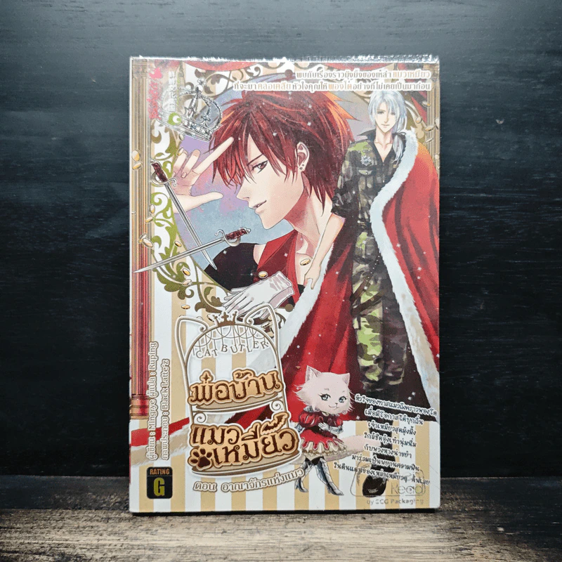 พ่อบ้าน แมวเหมี๊ยว ตอน อาณาจักรแห่งแมว เล่ม 3 รูปที่ 1