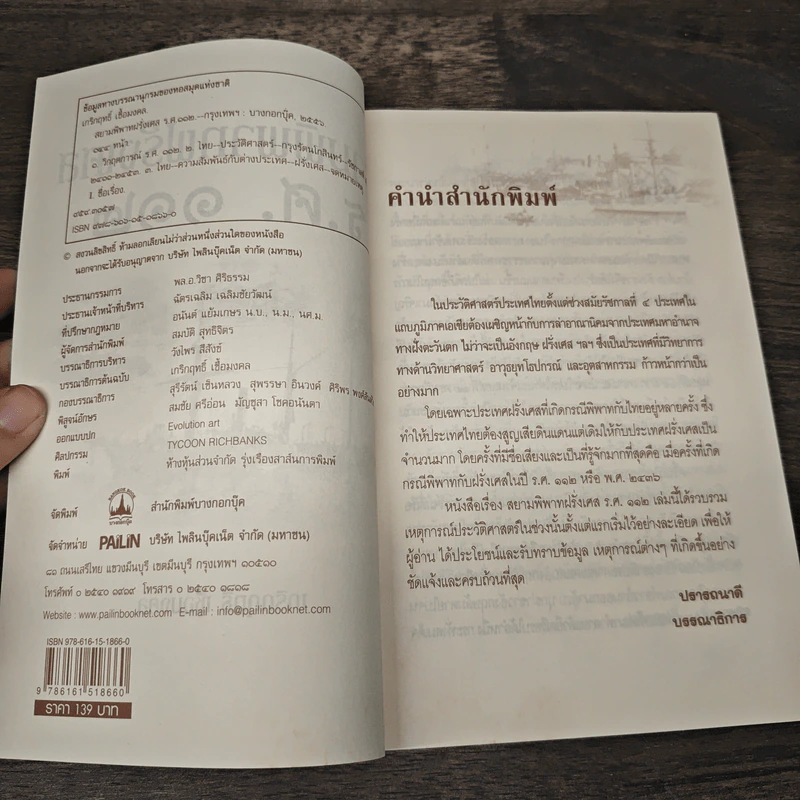 สยามพิพาทฝรั่งเศส ร.ศ.112 - เกริกฤทธิ์ เชื้อมงคล รูปที่ 6