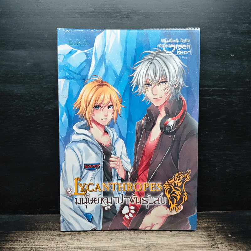 Lycanthropes มนุษย์หมาป่าพันธุ์แสบ - Cloudy Darker รูปที่ 1