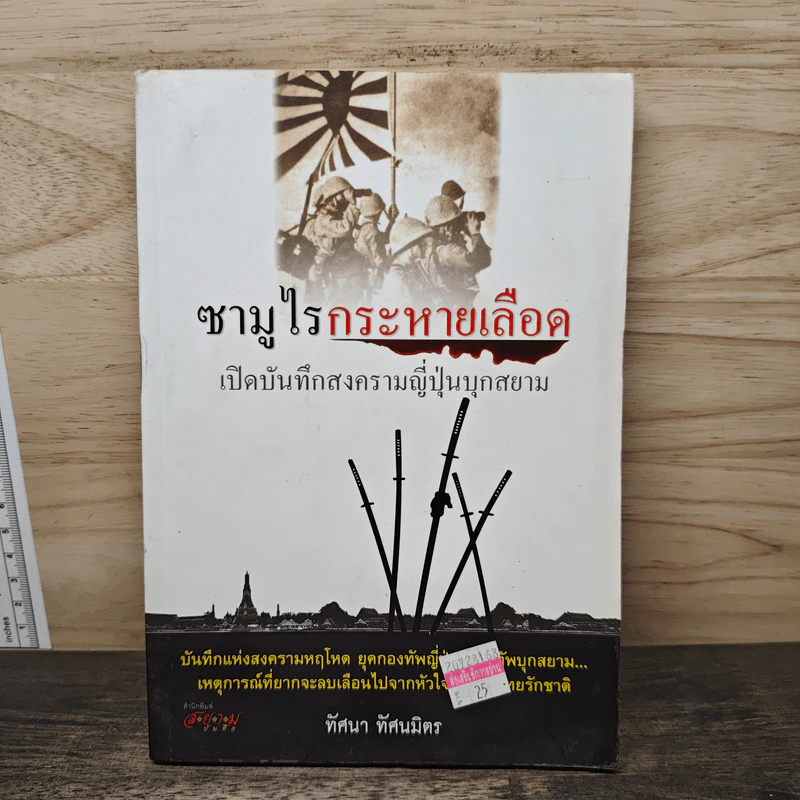 ซามูไรกระหายเลือด เปิดบันทึกสงครามญี่ปุ่นบุกสยาม - ทัศนา ทัศนมิตร รูปที่ 1