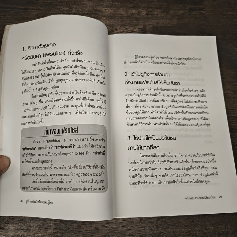 ธุรกิจแฟรนไชส์ สายพันธุ์ไทย - ตรีกนก รูปที่ 7