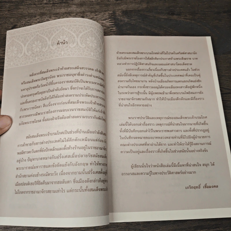 พระราชประวัติและเหตุการณ์สำคัญ สมเด็จพระเจ้าบรมโกศ - เกริกฤทธิ์ เชื้อมงคล รูปที่ 7
