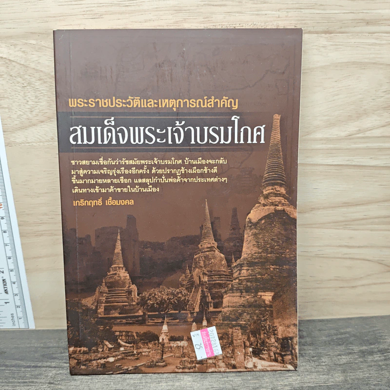 พระราชประวัติและเหตุการณ์สำคัญ สมเด็จพระเจ้าบรมโกศ - เกริกฤทธิ์ เชื้อมงคล รูปที่ 1