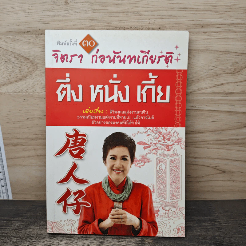 ตึ่งหนั่งเกี้ย - จิตรา ก่อนันทเกียรติ รูปที่ 1