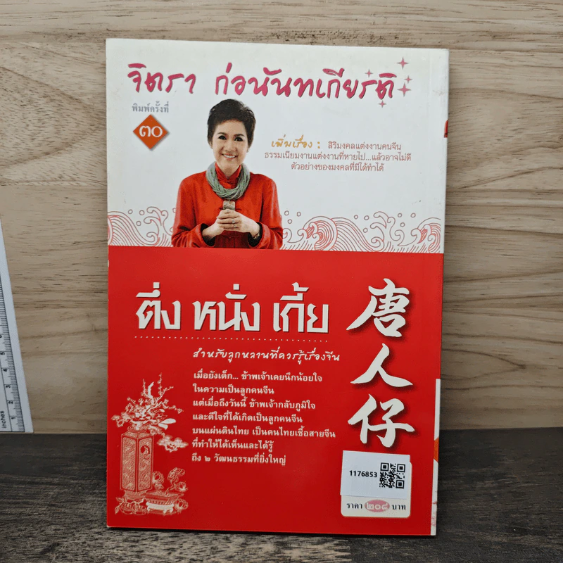 ตึ่งหนั่งเกี้ย - จิตรา ก่อนันทเกียรติ รูปที่ 5