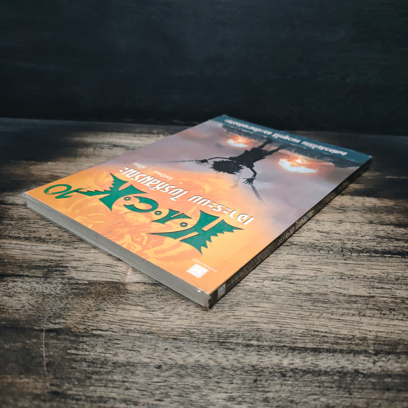 Hack เจาะระบบ ไขรหัสมรณะ เล่ม 10 รูปที่ 5