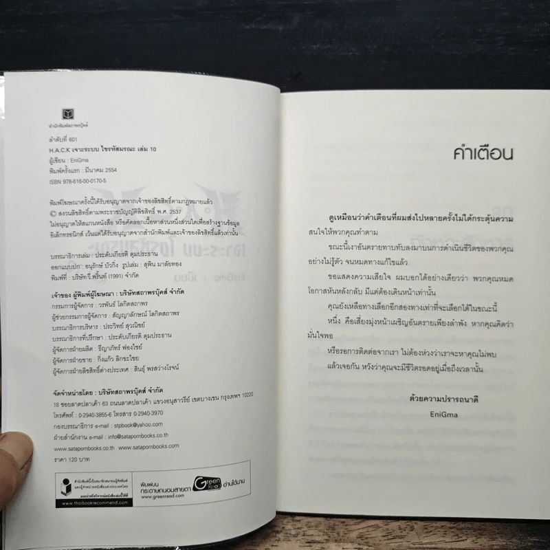 Hack เจาะระบบ ไขรหัสมรณะ เล่ม 10 รูปที่ 6