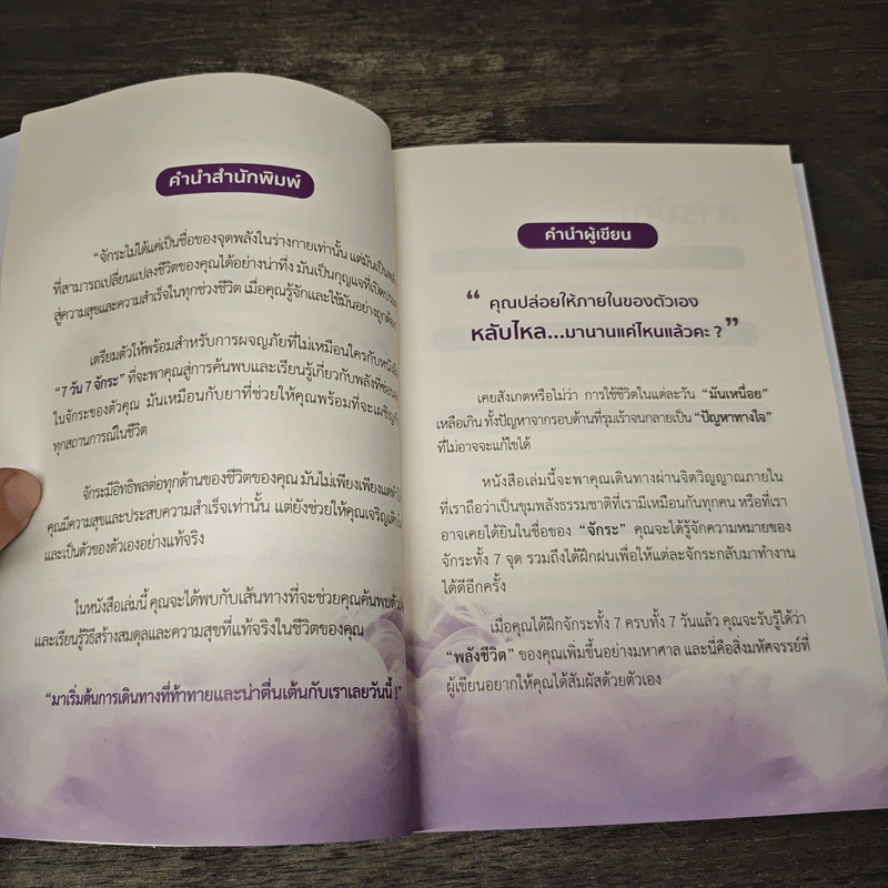 7 Days 7 Chakras 7 วัน 7 จักระ (ฉบับเพิ่มเติม) - วรรณนภา ประจักษ์ทิพย์ รูปที่ 7