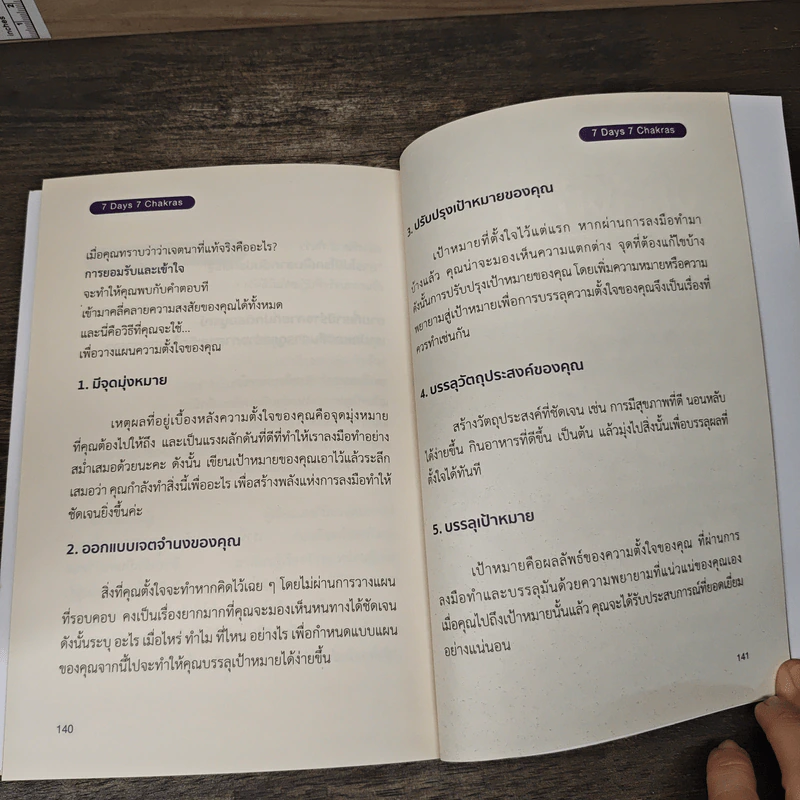 7 Days 7 Chakras 7 วัน 7 จักระ (ฉบับเพิ่มเติม) - วรรณนภา ประจักษ์ทิพย์ รูปที่ 9