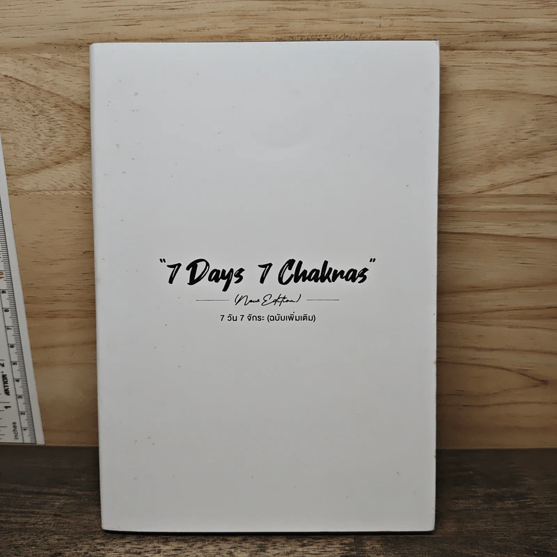 7 Days 7 Chakras 7 วัน 7 จักระ (ฉบับเพิ่มเติม) - วรรณนภา ประจักษ์ทิพย์ รูปที่ 1