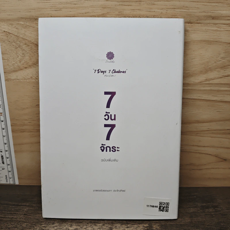 7 Days 7 Chakras 7 วัน 7 จักระ (ฉบับเพิ่มเติม) - วรรณนภา ประจักษ์ทิพย์ รูปที่ 5