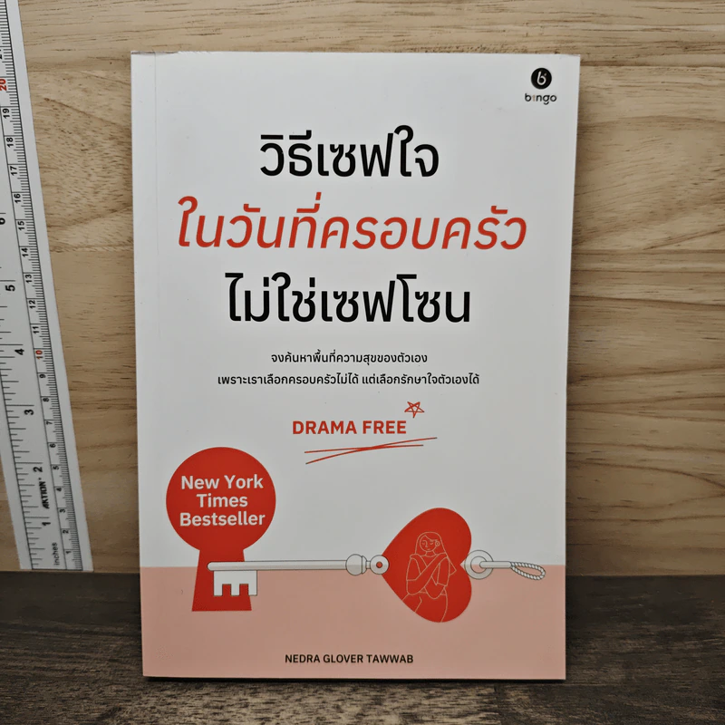 วิธีเซฟใจในวันที่ครอบครัวไม่ใช่เซฟโซน - Nedra Glover Tawwab รูปที่ 1