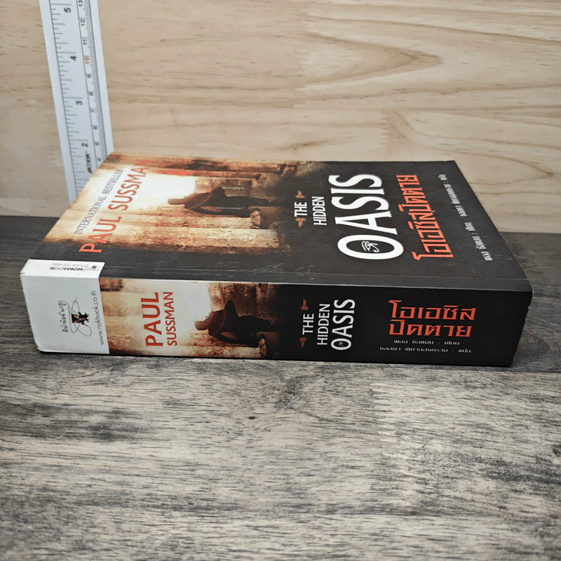 The Hidden Oasis โอเอซิสปิดตาย - Paul Sussman รูปที่ 2