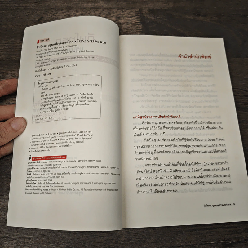 ดีพโทรต บุรุษแห่งวอเตอร์เกต - โรจนา นาเจริญ รูปที่ 6