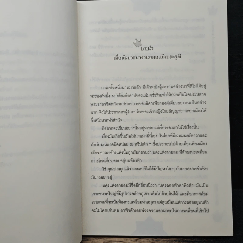 เทพนิยาย เจ้าชายอลเวง The Prince Story - A.T.Ruby รูปที่ 7
