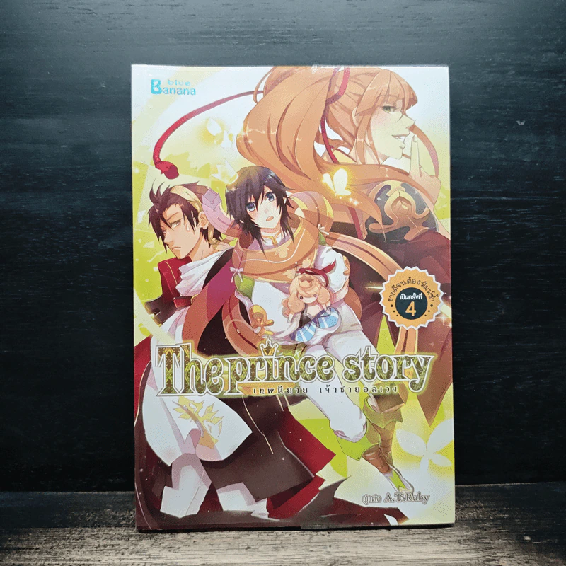 เทพนิยาย เจ้าชายอลเวง The Prince Story - A.T.Ruby รูปที่ 1