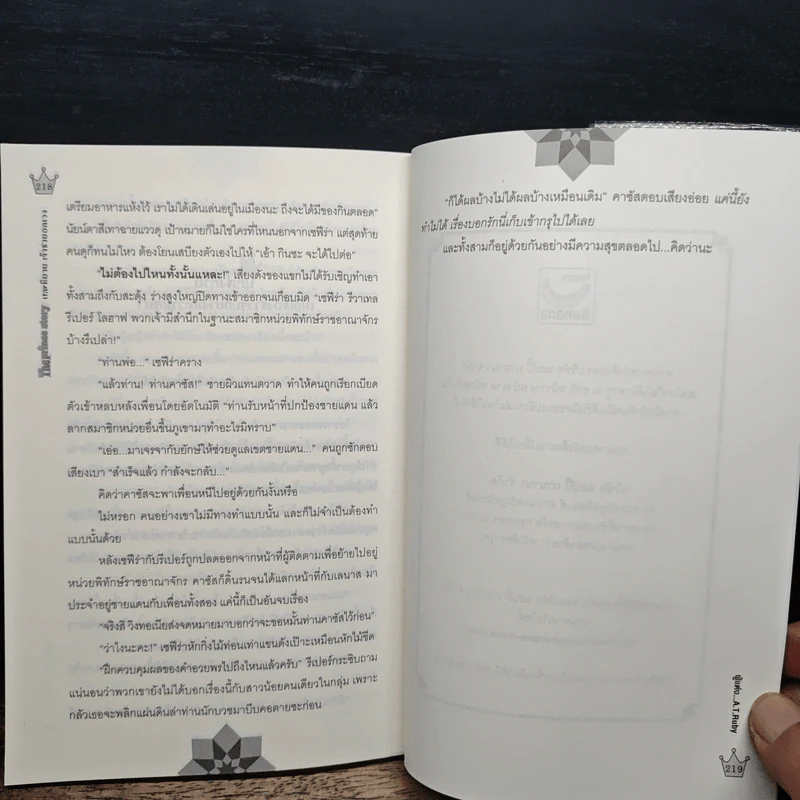 เทพนิยาย เจ้าชายอลเวง The Prince Story - A.T.Ruby รูปที่ 9