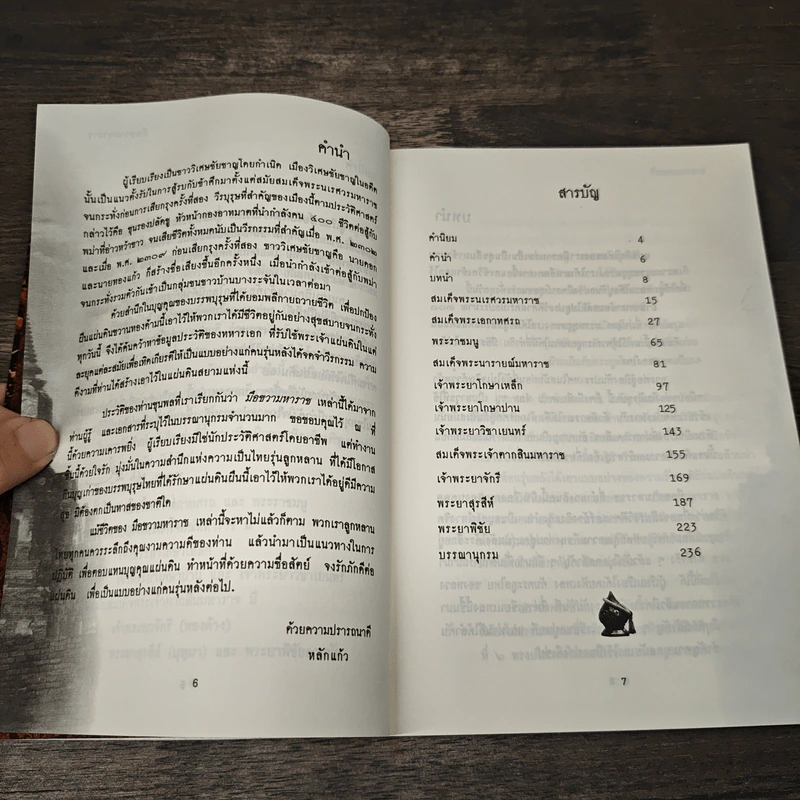 มือขวามหาราช - พ.อ.หลักแก้ว อัมโรสถ รูปที่ 7