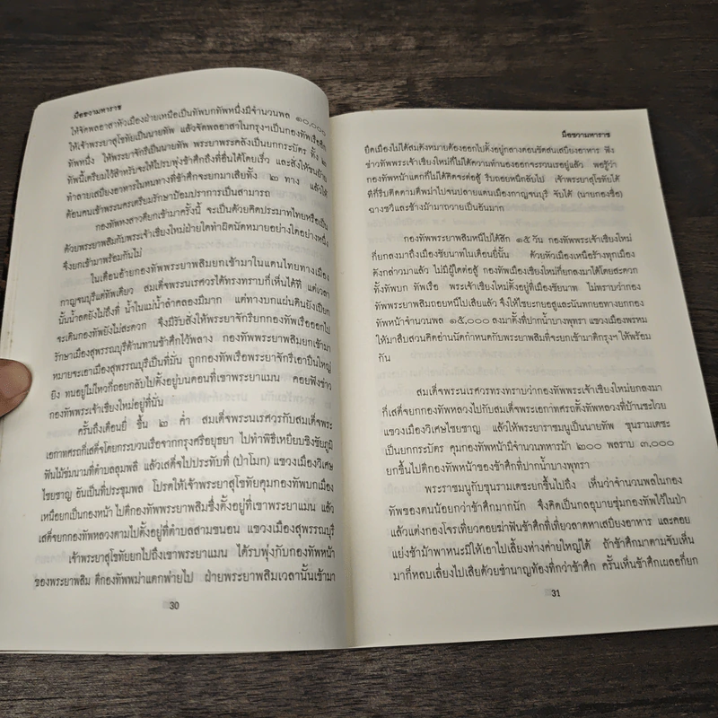มือขวามหาราช - พ.อ.หลักแก้ว อัมโรสถ รูปที่ 8