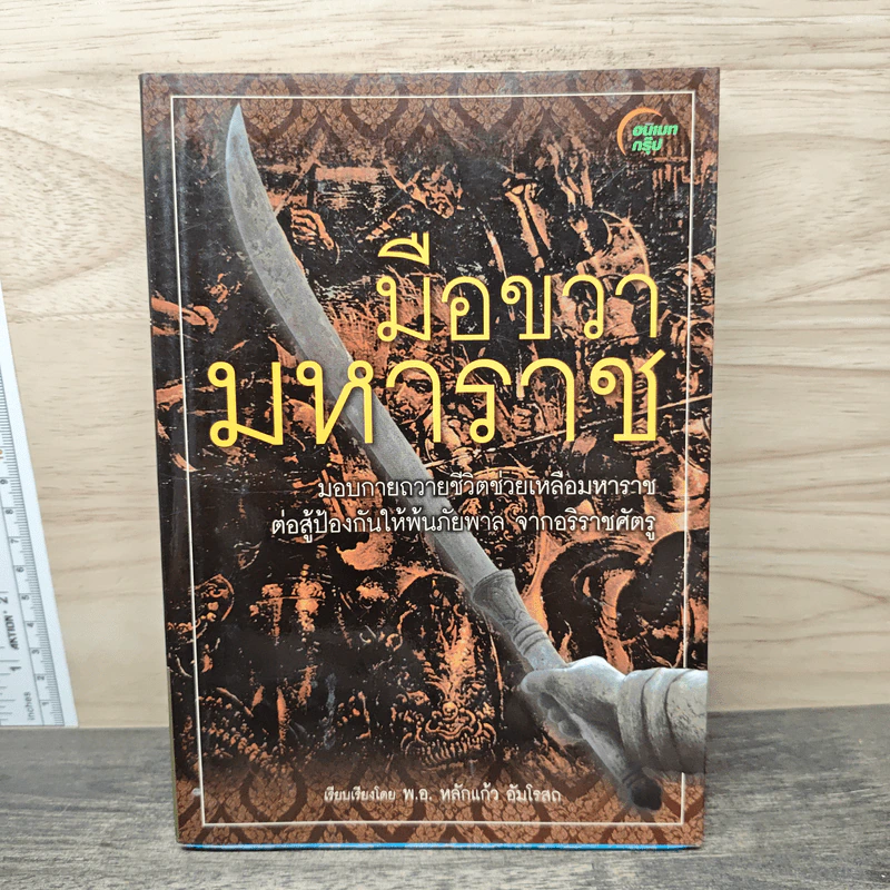 มือขวามหาราช - พ.อ.หลักแก้ว อัมโรสถ รูปที่ 1