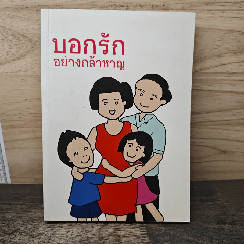 บอกรักอย่างกล้าหาญ - อาทและเอม รูปที่ 1