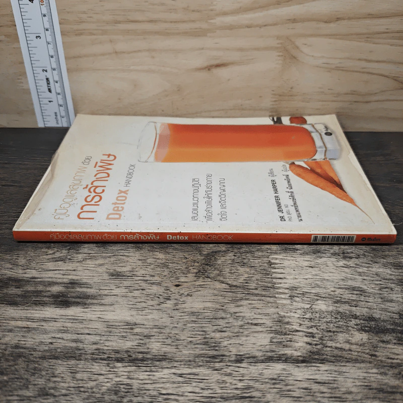 คู่มือดูแลสุขภาพด้วยการล้างพิษ Detox Handbook - Dr.Jennifer Harper รูปที่ 2