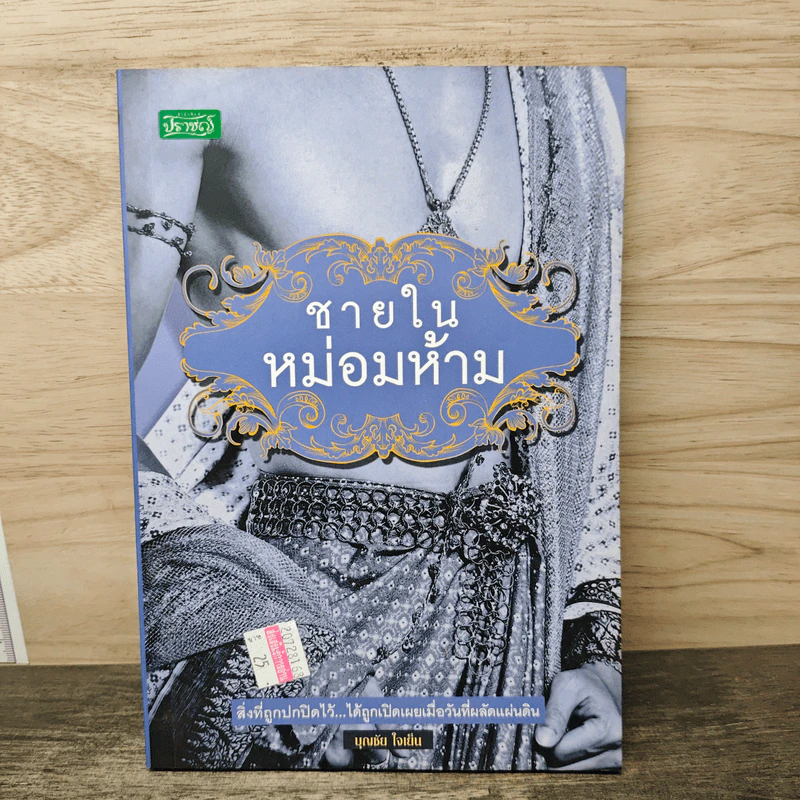 ชายในหม่อมห้าม - บุญชัย ใจเย็น รูปที่ 1