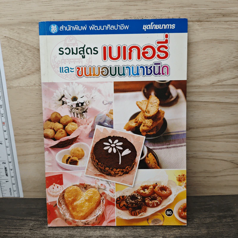 รวมสูตรเบเกอรี่ และขนมอบนานาชนิด รูปที่ 1