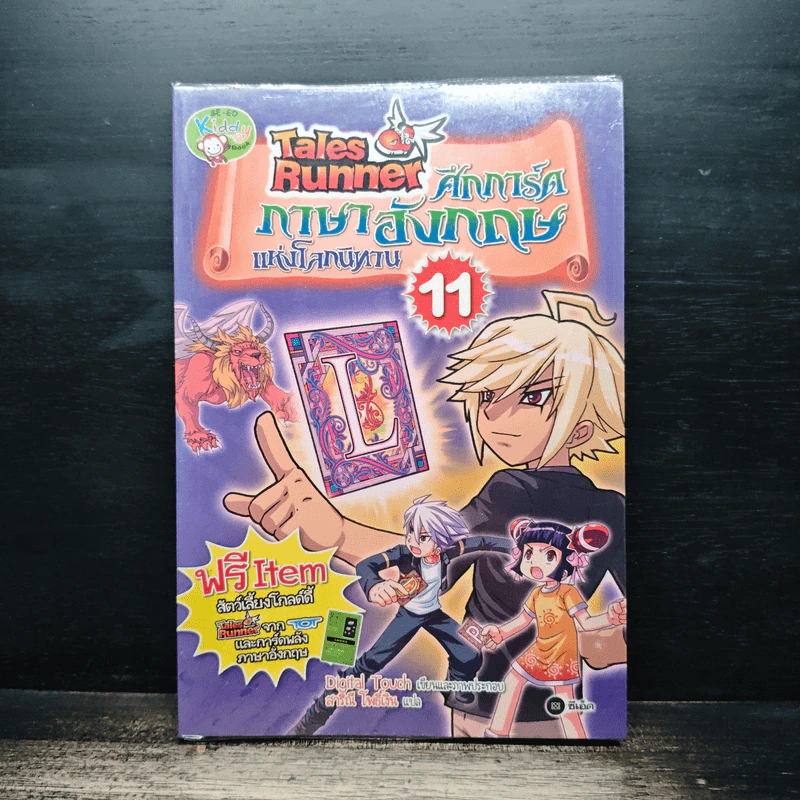 Tales Runner ศึกการ์ดภาษาอังกฤษแห่งโลกนิทาน 11 รูปที่ 1