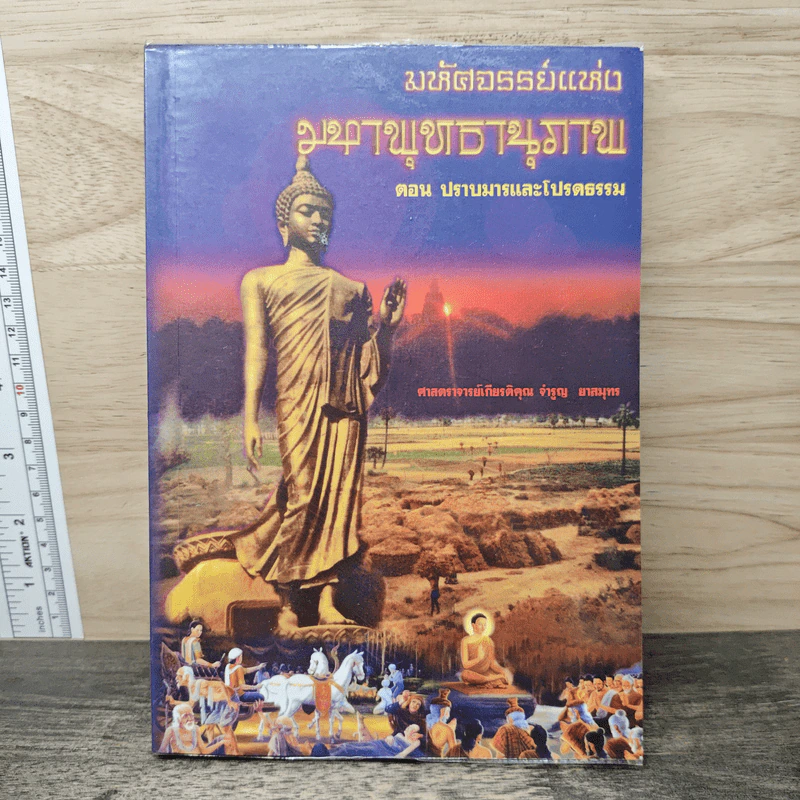 มหัศจรรย์แห่งมหาพุทธานุภาพ ตอน ปราบมารและโปรดธรรม - ศาสตราจารย์เกียรติคุณ จำรูญ ผาสมุทร รูปที่ 1