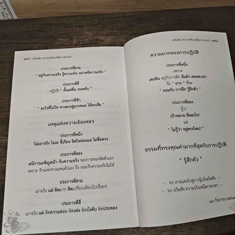 อริยสัจ ความจริงเหนือกาลเวลา - พระพัทธวุฒิ อภิปุณโณ รูปที่ 9