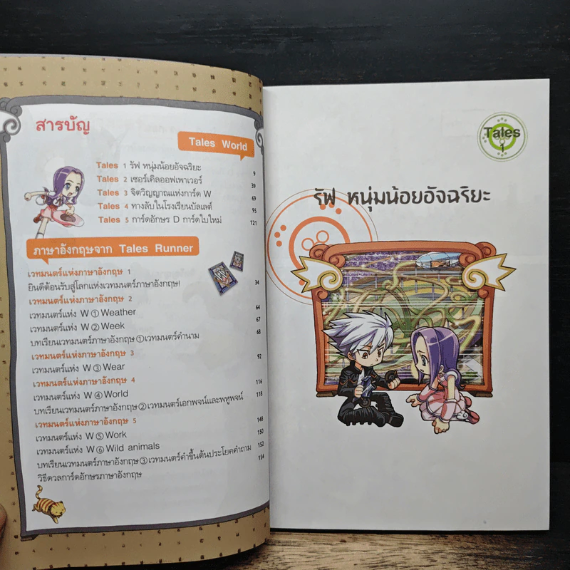 Tales Runner ศึกการ์ดภาษาอังกฤษแห่งโลกนิทาน 1 รูปที่ 7