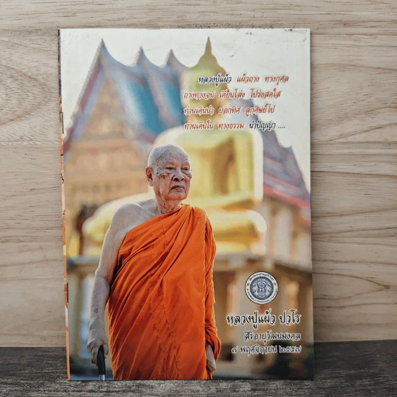 หลวงปู่แผ้ว ปวโร รูปที่ 1