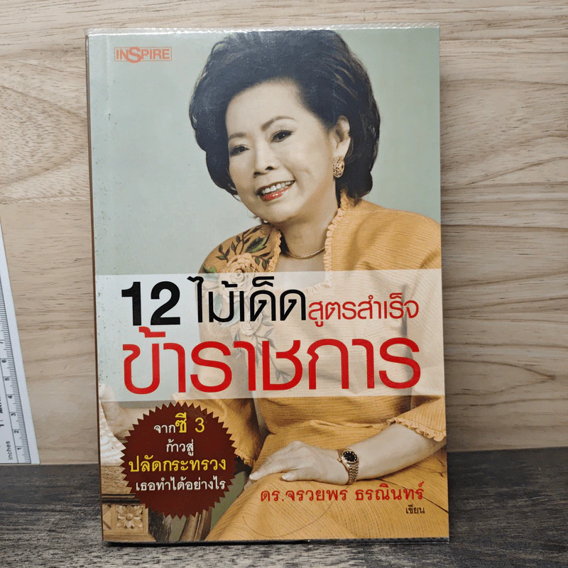 12 ไม้เด็ด สูตรสำเร็จข้าราชการ - ดร.จรวยพร ธรณินทร์ รูปที่ 1