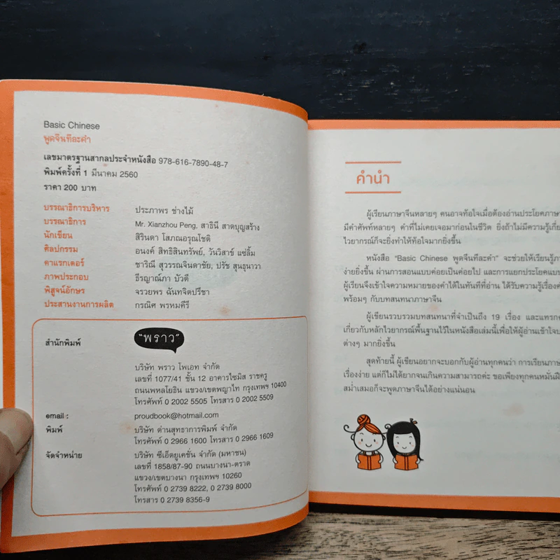 พูดจีน ทีละคำ Basic Chinese - สิรินดา โสภณอรุณโชติ รูปที่ 4