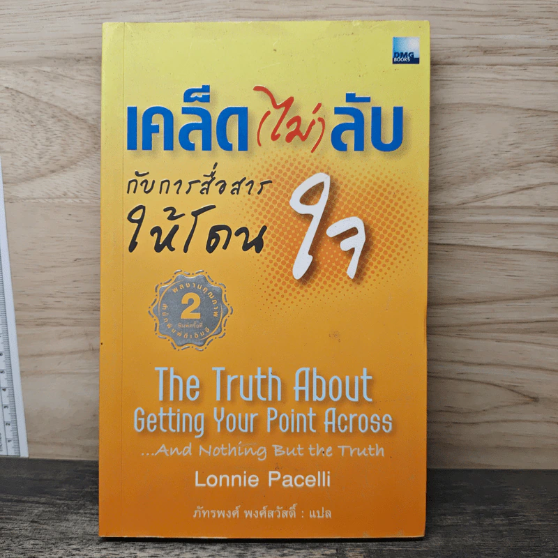 เคล็ด(ไม่)ลับ กับการสื่อสารให้โดนใจ - Lonnie Pacelli, ภัทรพงศ์ พงศ์สวัสดิ์ รูปที่ 1