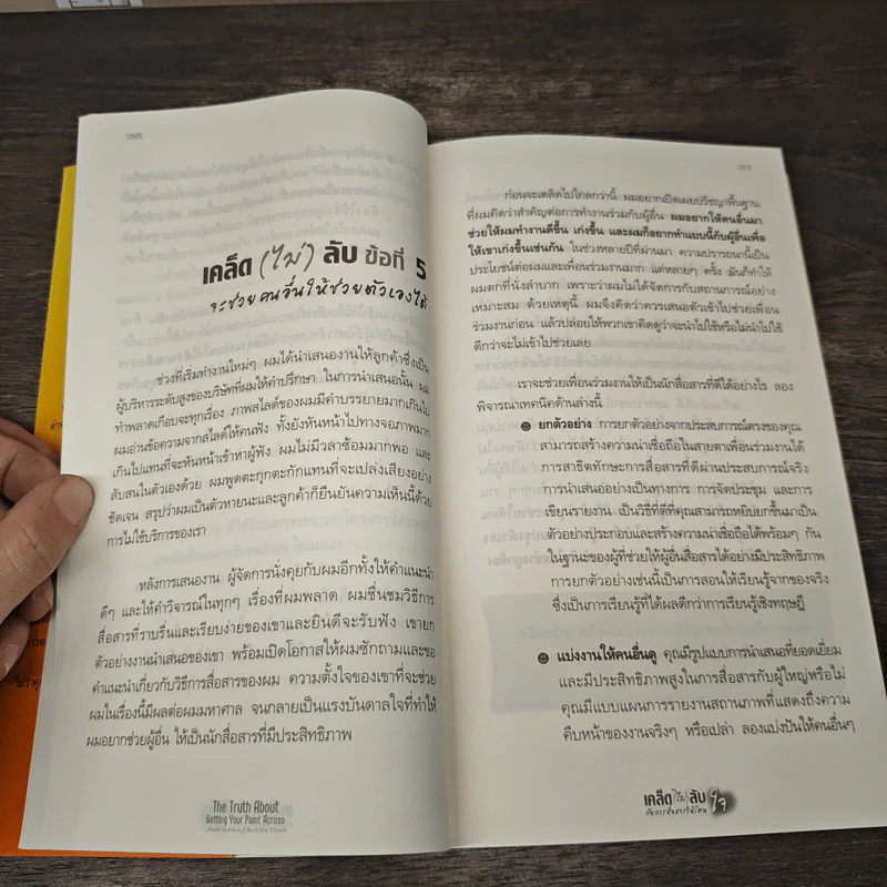 เคล็ด(ไม่)ลับ กับการสื่อสารให้โดนใจ - Lonnie Pacelli, ภัทรพงศ์ พงศ์สวัสดิ์ รูปที่ 9