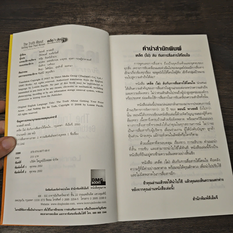 เคล็ด(ไม่)ลับ กับการสื่อสารให้โดนใจ - Lonnie Pacelli, ภัทรพงศ์ พงศ์สวัสดิ์ รูปที่ 6