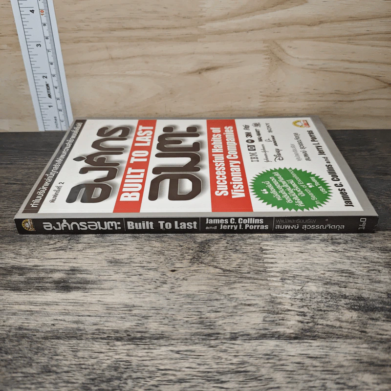องค์กรอมตะ Built to Last - James C. Collins, Jerry I. Porras รูปที่ 2
