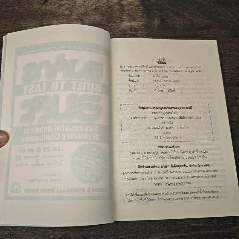 องค์กรอมตะ Built to Last - James C. Collins, Jerry I. Porras รูปที่ 6